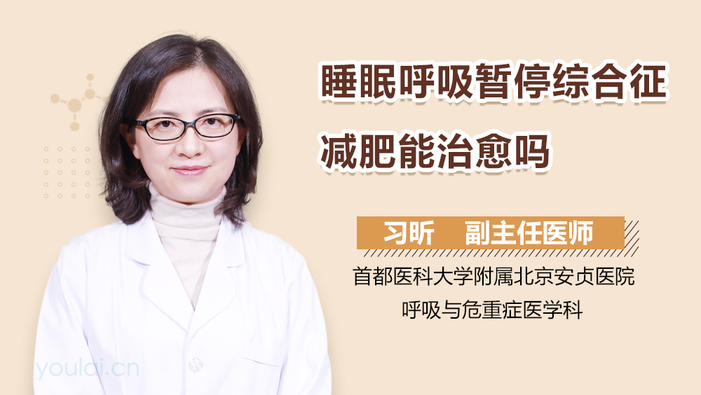 睡眠呼吸暂停综合征减肥能治愈吗