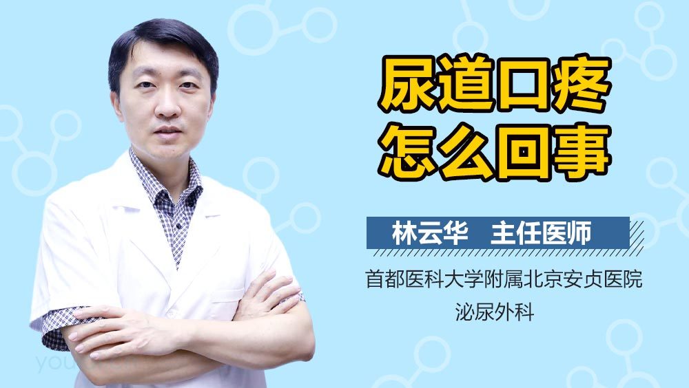 尿道口疼怎么回事