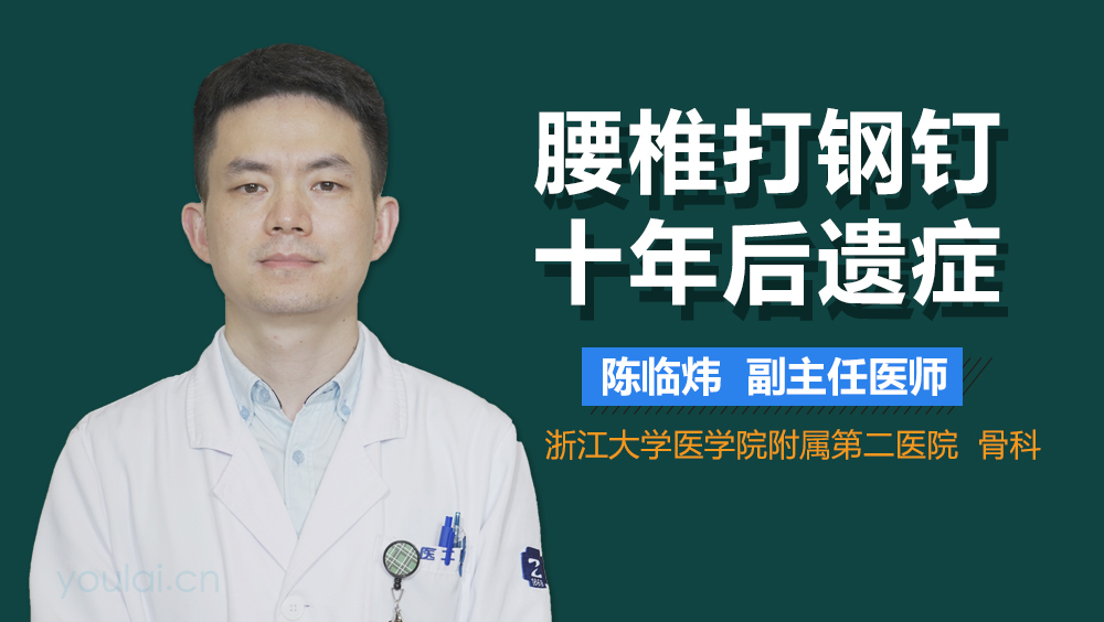 腰椎打钢钉十年后遗症