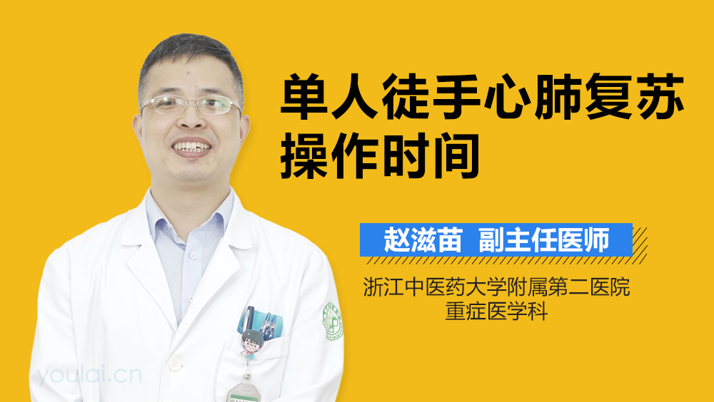 单人徒手心肺复苏操作时间