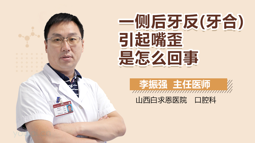 一侧后牙反(牙合)引起嘴歪是怎么回事