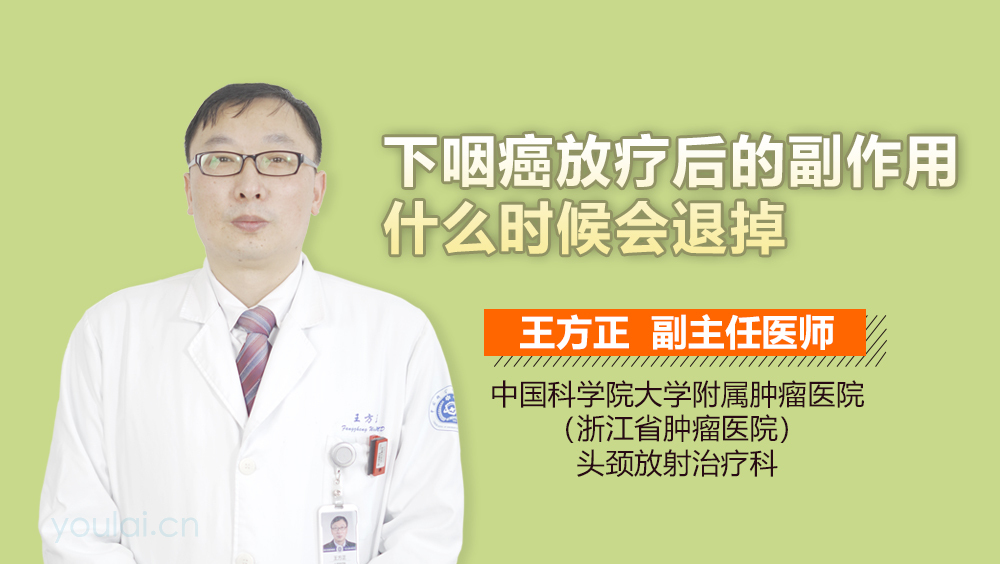 下咽癌放疗后的副作用什么时候会退掉