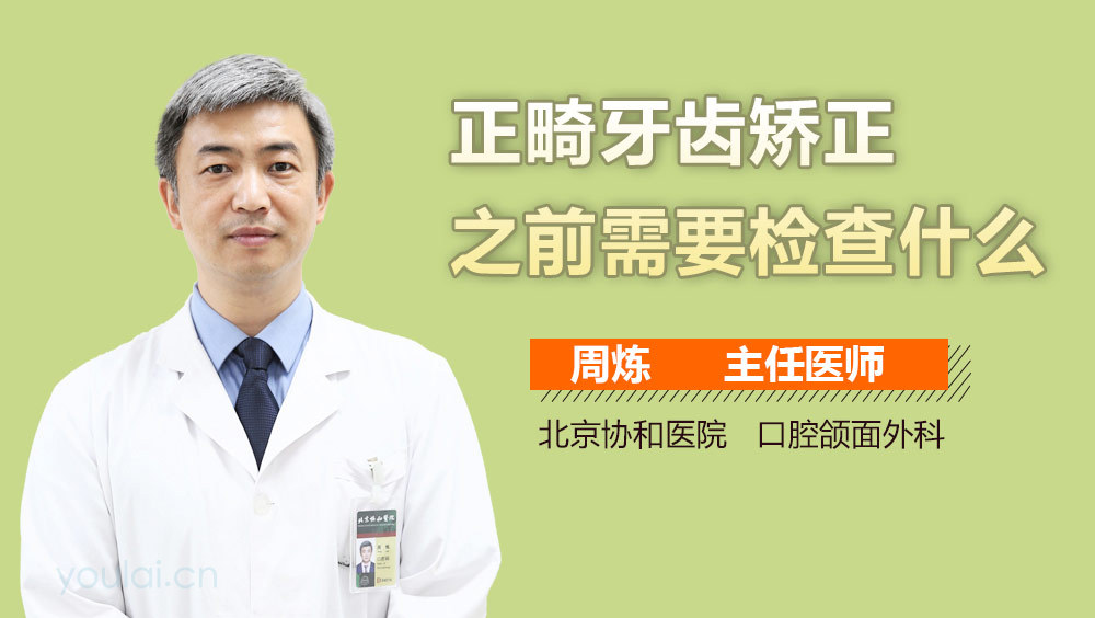 正畸牙齿矫正之前需要检查什么