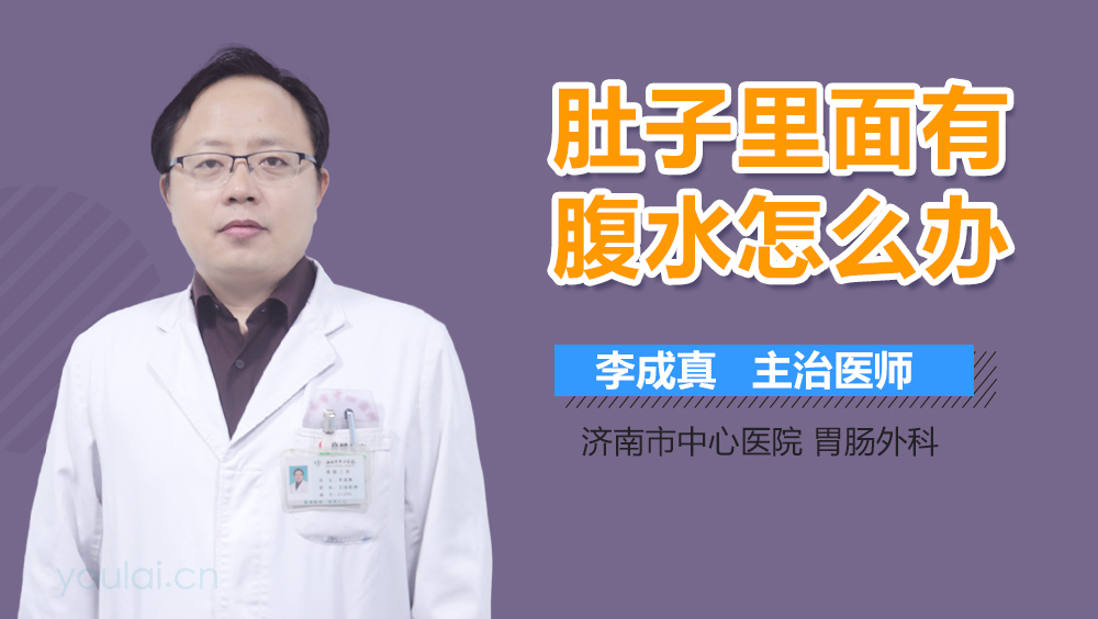 肚子里面有腹水怎么办