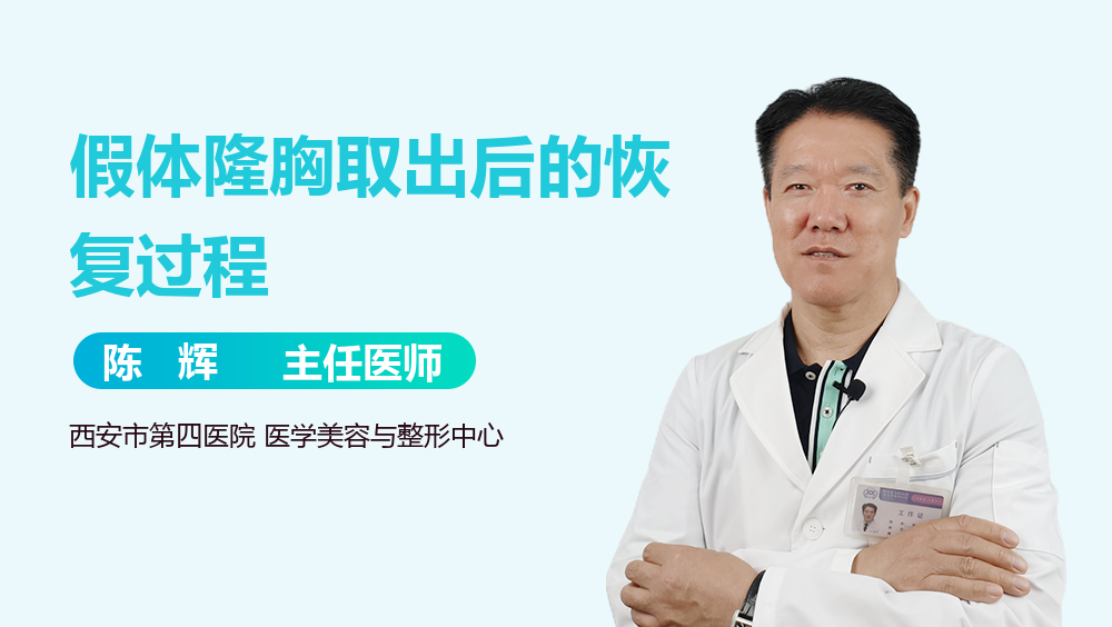 假体隆胸取出后的恢复过程
