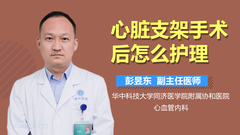 心脏支架手术后怎么护理