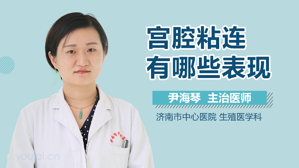 宫腔粘连有哪些表现