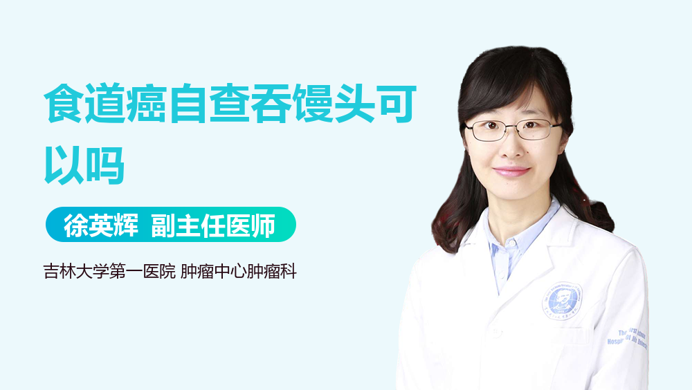 食道癌自查吞馒头可以吗