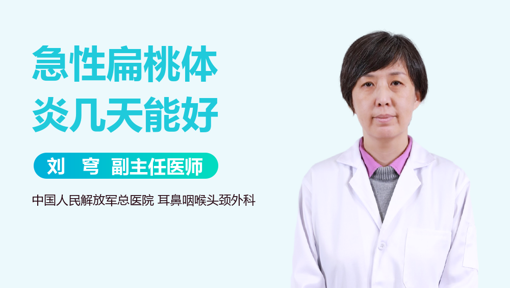 急性扁桃体炎几天能好