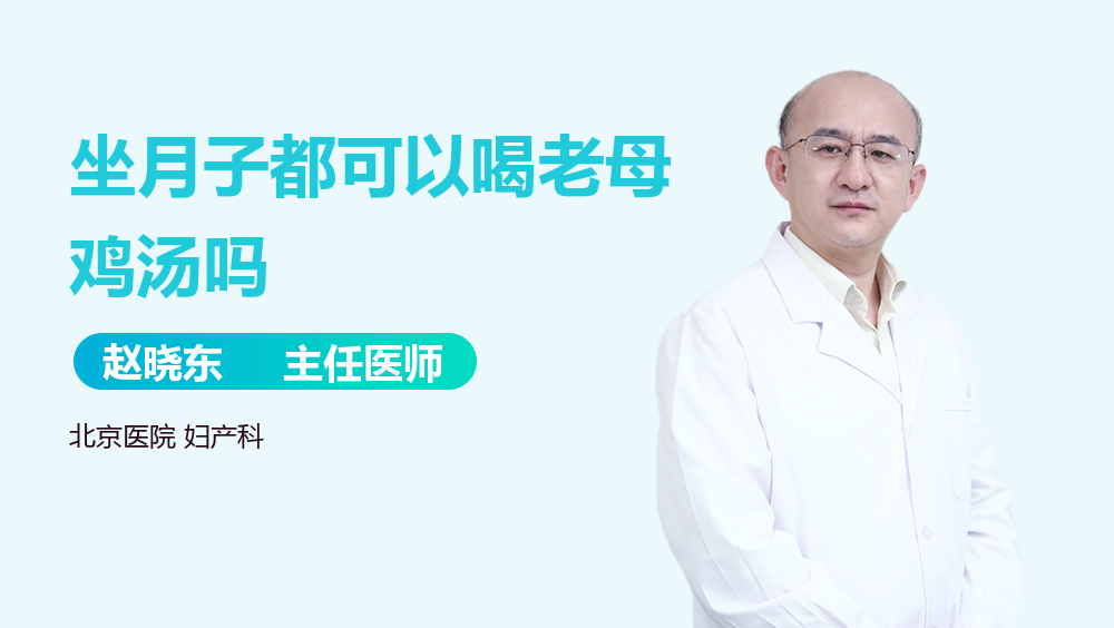 坐月子都可以喝老母鸡汤吗