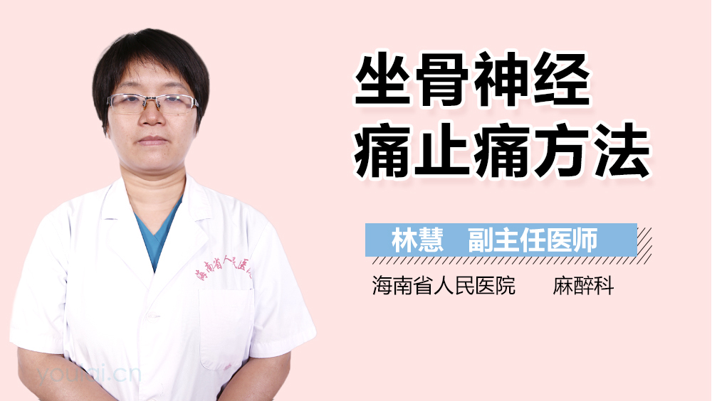 坐骨神经痛止痛方法