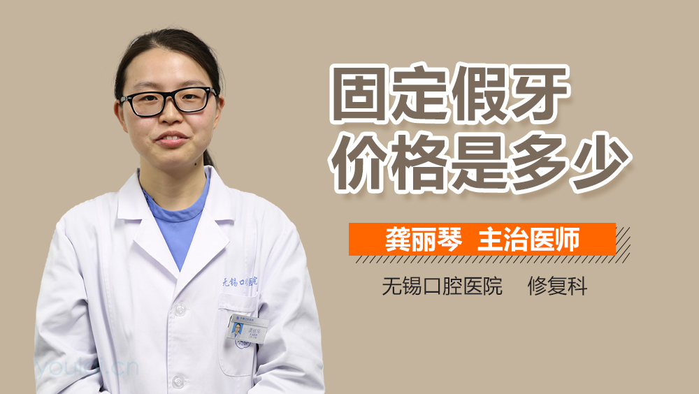 固定假牙价格是多少
