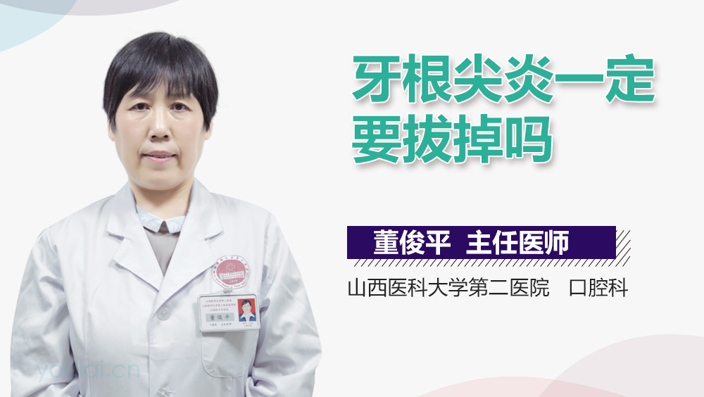牙根尖炎一定要拔掉吗