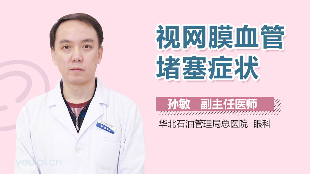 视网膜血管堵塞症状