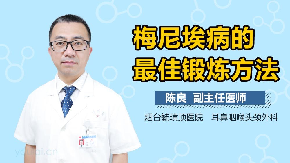 梅尼埃病的最佳锻炼方法