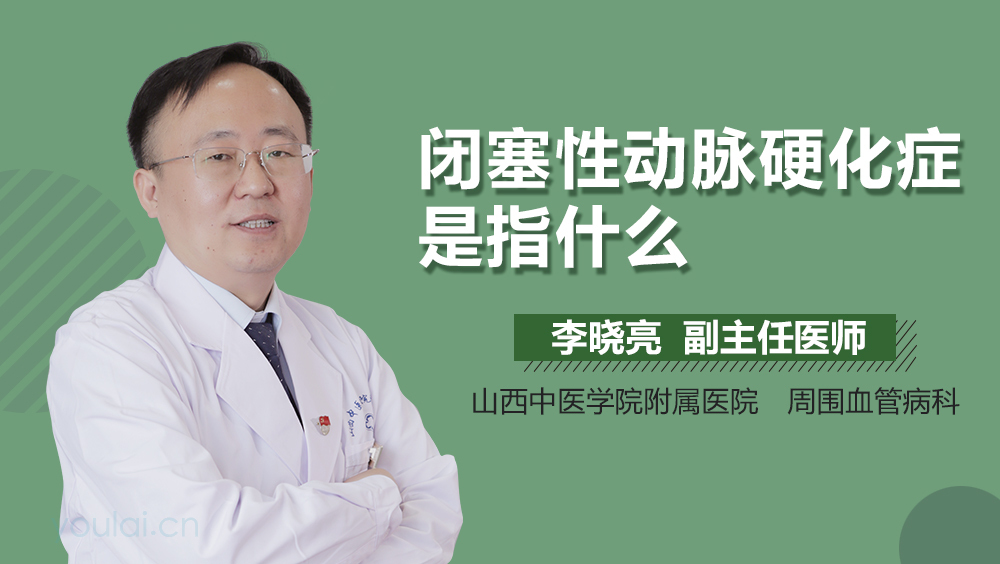 闭塞性动脉硬化症是指什么