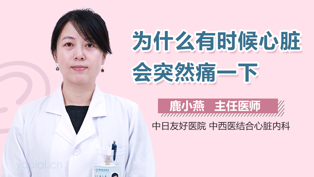 为什么有时候心脏会突然痛一下