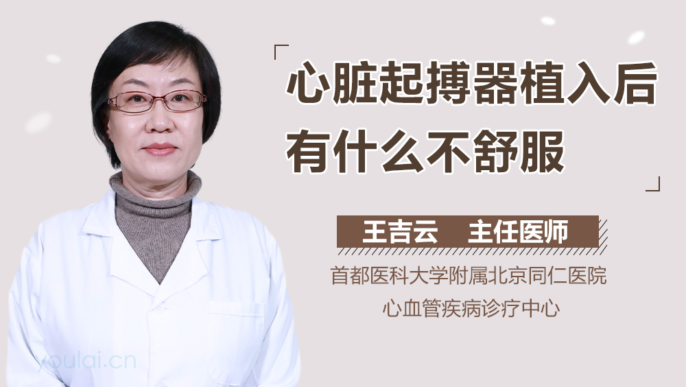 心脏起搏器植入后有什么不舒服