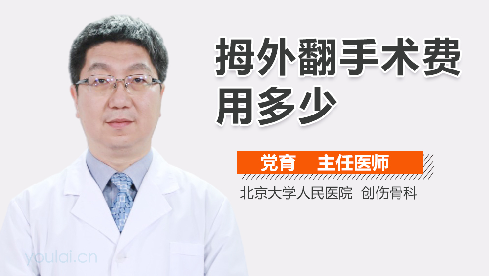 拇外翻手术费用多少