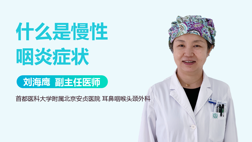 什么是慢性咽炎症状