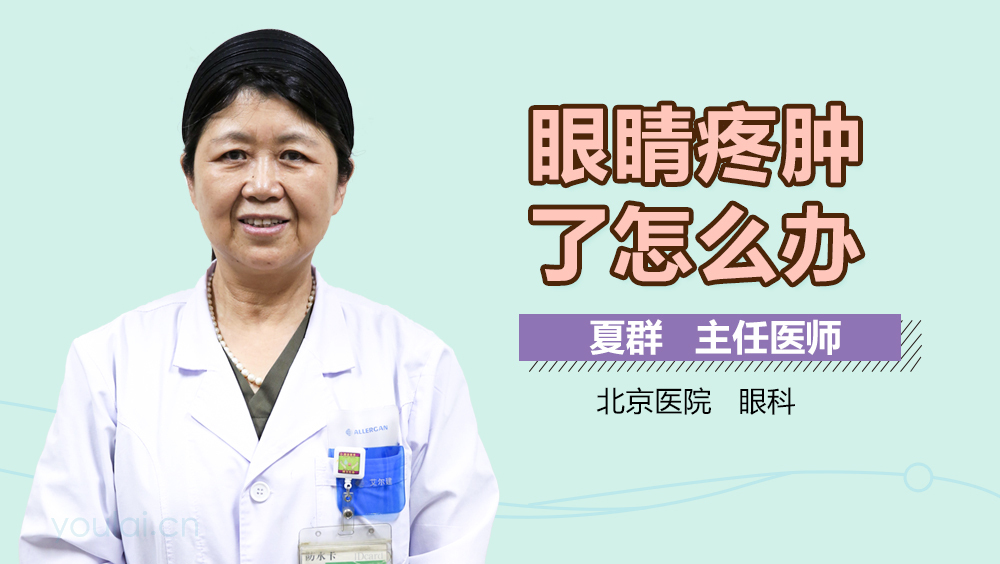 眼睛疼肿了怎么办