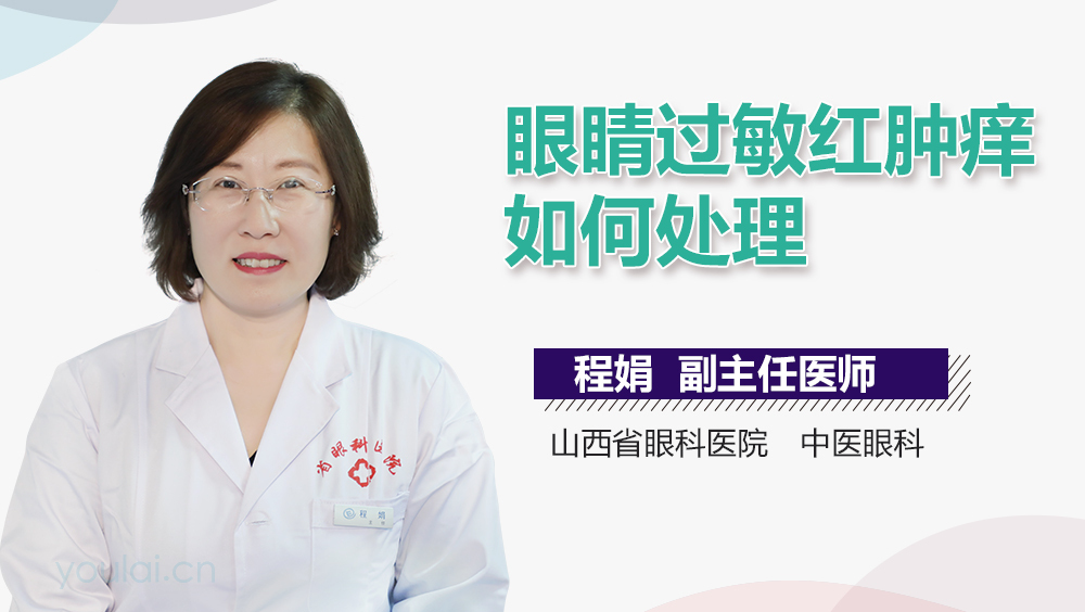 眼睛过敏红肿痒如何处理