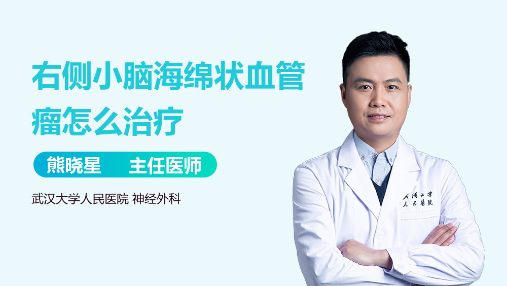 右侧小脑海绵状血管瘤怎么治疗