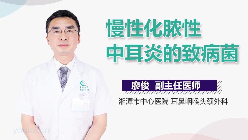 慢性化脓性中耳炎的致病菌