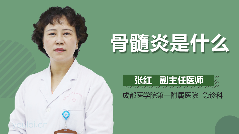 骨髓炎是什么