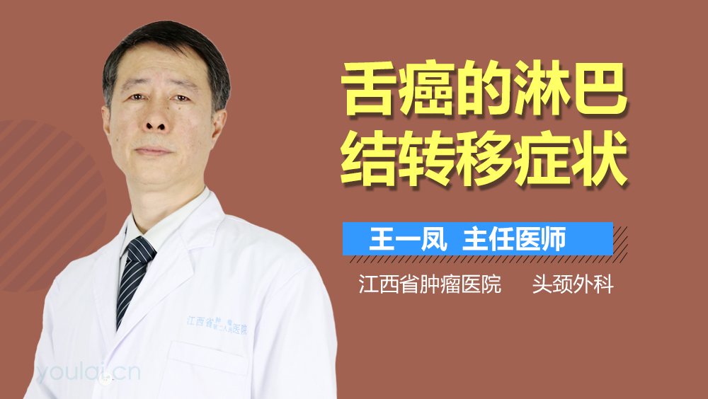 舌癌的淋巴结转移症状