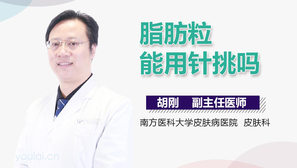 脂肪粒能用针挑吗