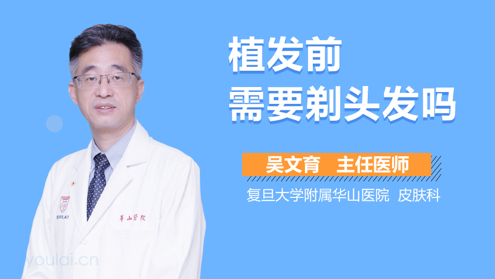 植发前需要剃头发吗