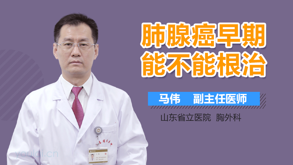 肺腺癌早期能不能根治