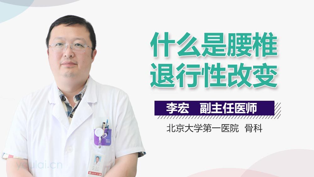 什么是腰椎退行性改变