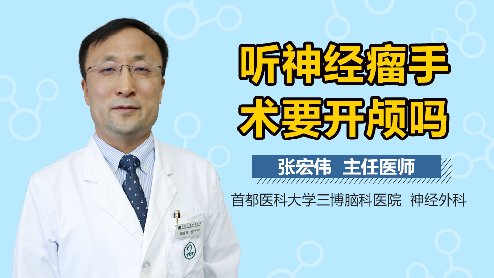 听神经瘤手术要开颅吗