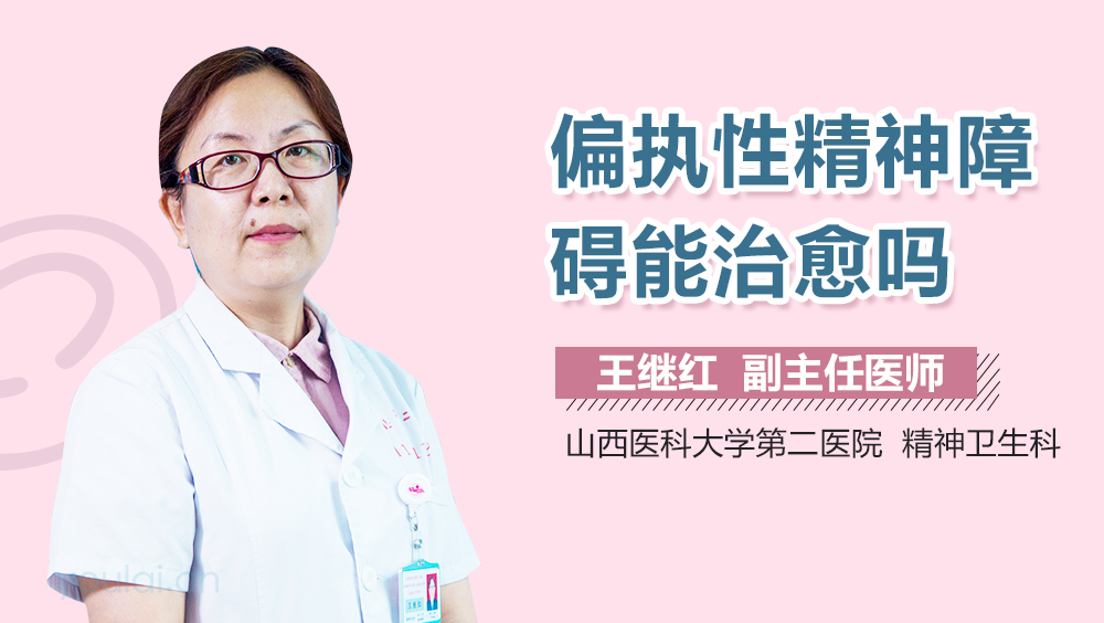 偏执性精神障碍能治愈吗