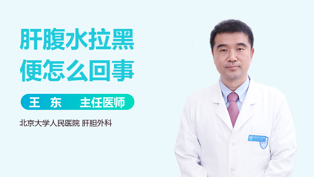 肝腹水拉黑便怎么回事