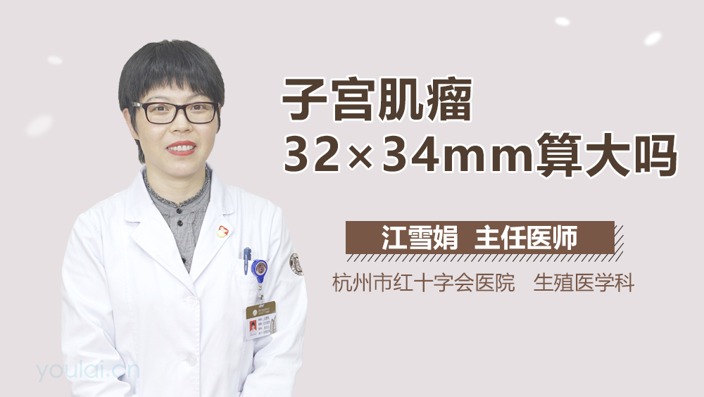 子宫肌瘤32×34mm算大吗