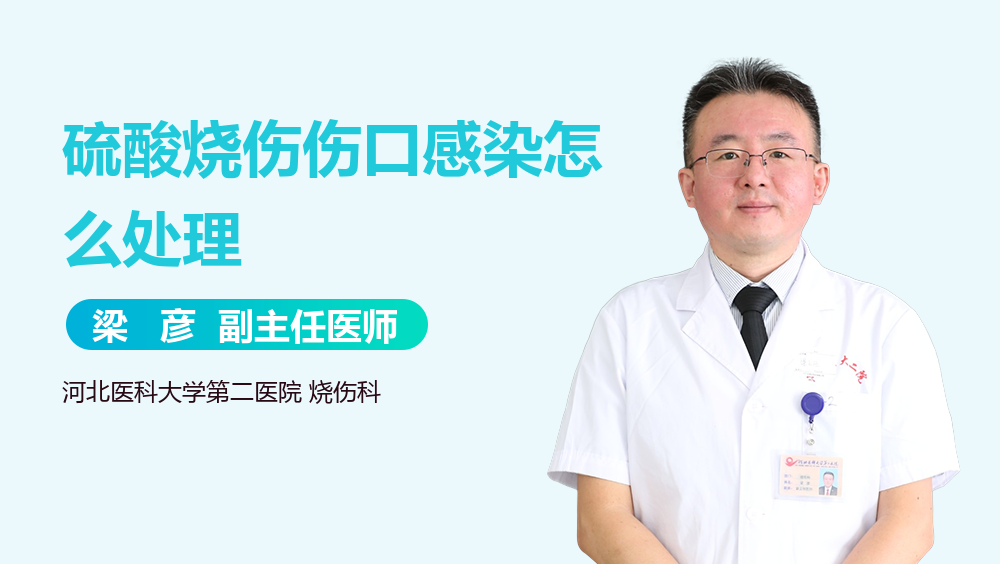 硫酸烧伤伤口感染怎么处理