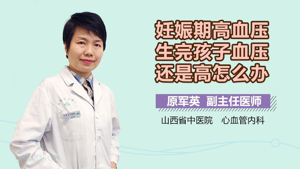 妊娠期高血压生完孩子血压还是高怎么办