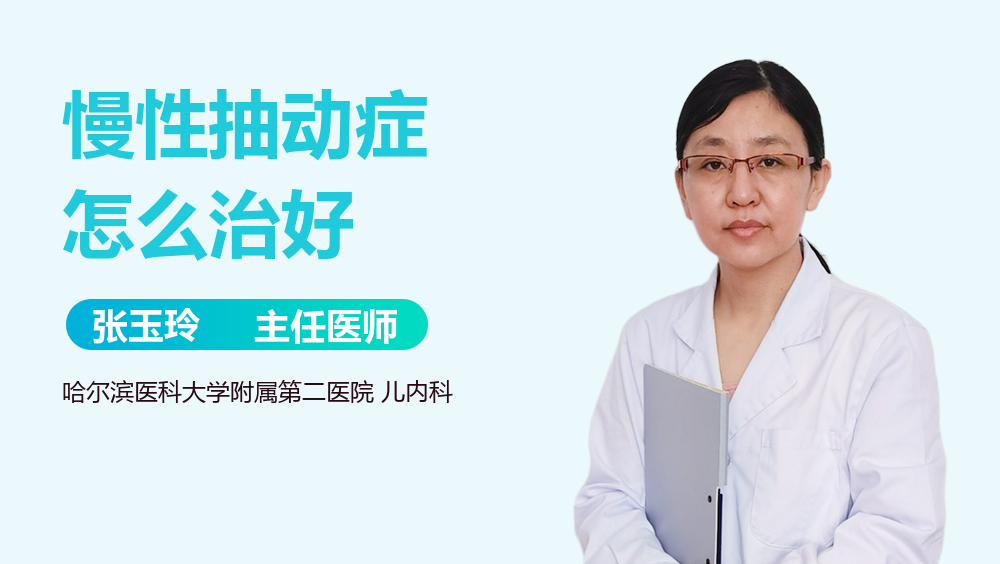 慢性抽动症怎么治好