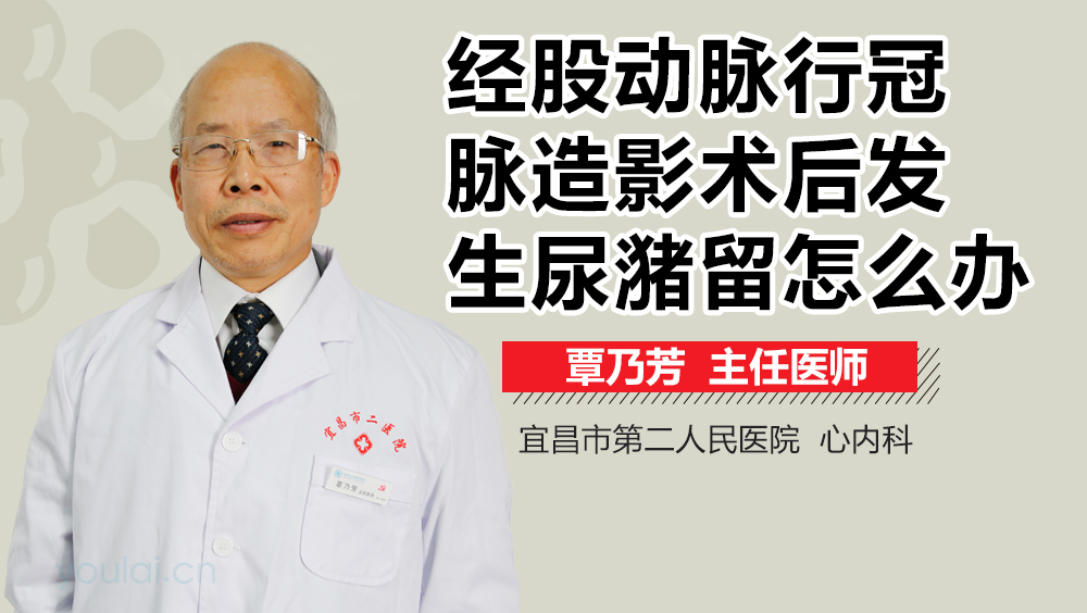 经股动脉行冠脉造影术后发生尿潴留怎么办