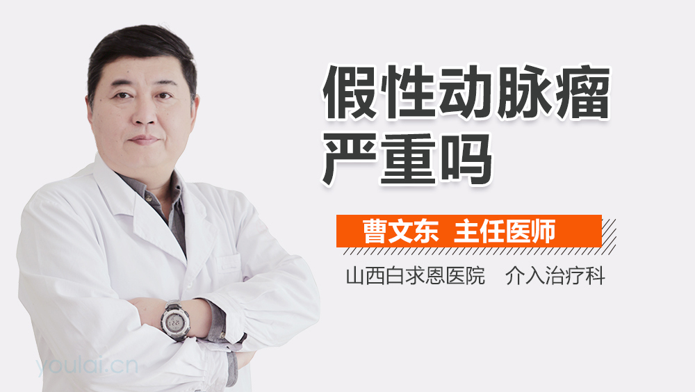 假性动脉瘤严重吗