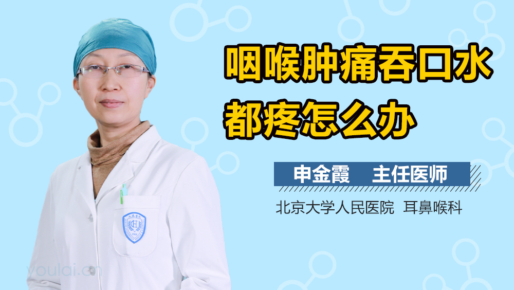 咽喉肿痛吞口水都疼怎么办