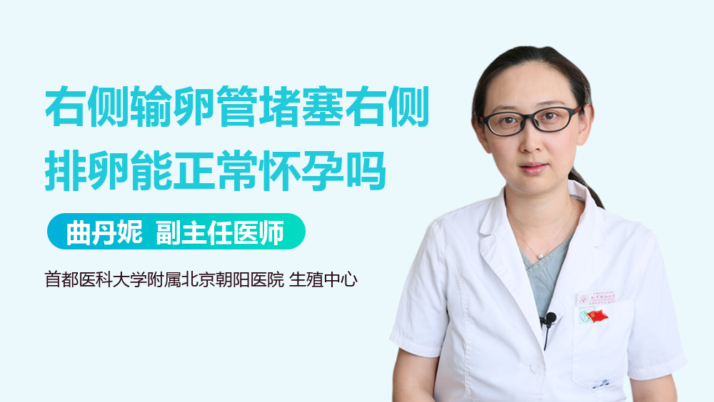 右侧输卵管堵塞右侧排卵能正常怀孕吗
