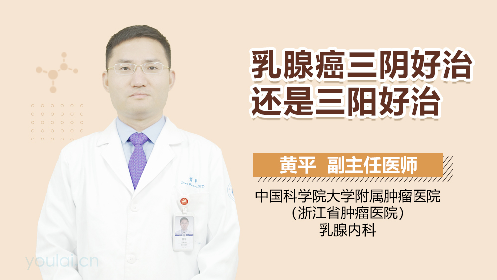 乳腺癌三阴好治还是三阳好治