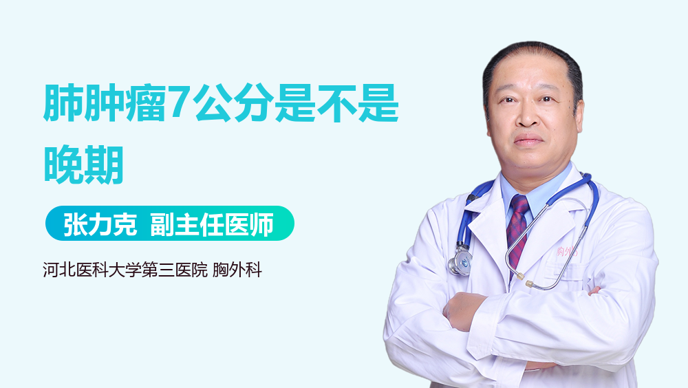 肺肿瘤7公分是不是晚期