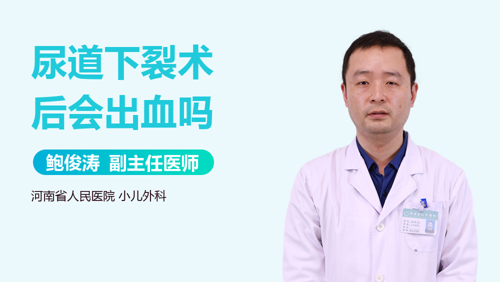 尿道下裂术后会出血吗