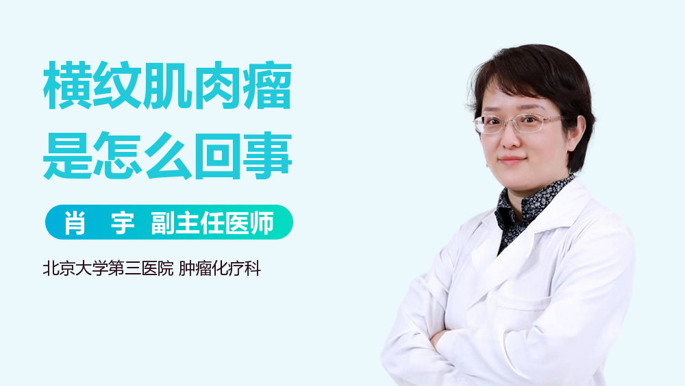 横纹肌肉瘤是怎么回事