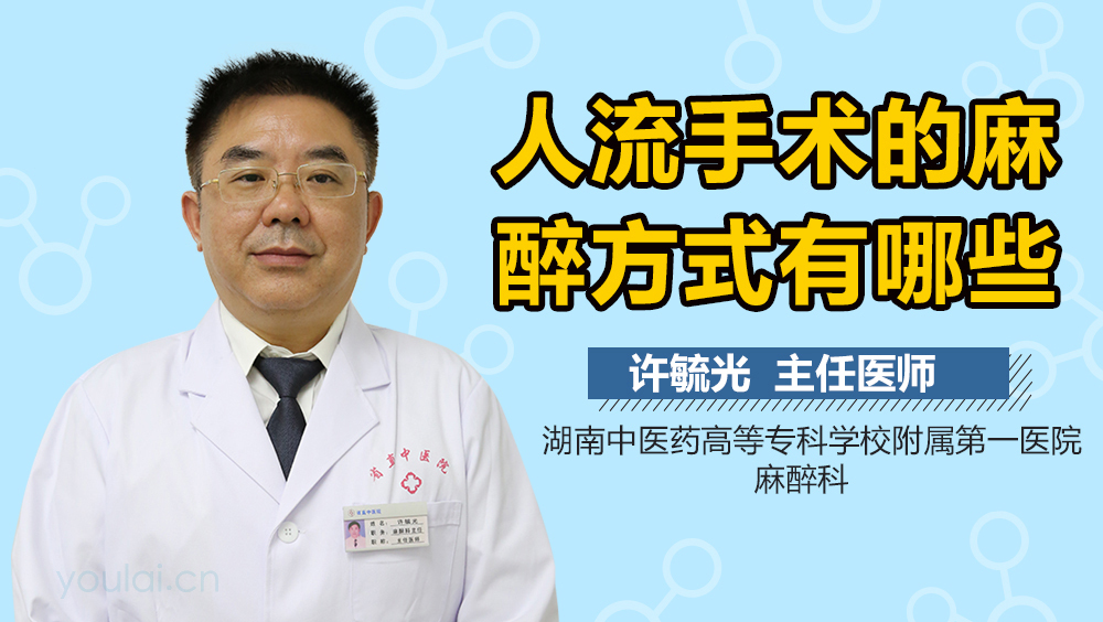 人流手术的麻醉方式有哪些